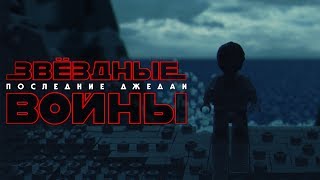 Лего Звездные Войны: Последние Джедаи Lego-teaser [RUS]