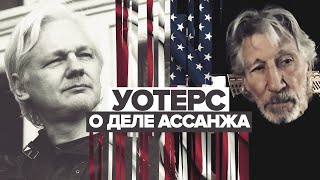 «Не имеет ничего общего с законом и порядком»: Роджер Уотерс о деле Ассанжа