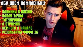ЖИЗА . НОВАЯ ТАЧКА . ТАТУ . О СТРИМАХ . О КАНАЛЕ . РЕЗУЛЬТАТЫ РОЗЫГРЫША