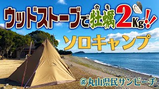 ウッドストーブで牡蠣2Kgを喰う！ソロキャンプ＠丸山県民サンビーチ