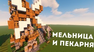 МЕЛЬНИЦА С ПЕКАРНЕЙ В МАЙНКРАФТЕ