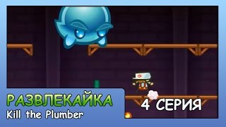 Игра как мультик "Победи водопроводчика" 4 серия - ИГРА для детей
