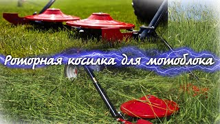 Лучшая косилка на мотоблок! Косим все подряд! Бурьян, борщевик не устоит!