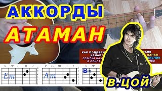АТАМАН Аккорды ? Виктор Цой Группа Кино ♪ Разбор песни на гитаре ♫ Бой Текст