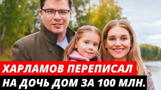 Гарик Харламов переписал на шестилетнюю дочь дом за 100 миллионов рублей