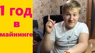 Один год майнинга на последние деньги | Моя история