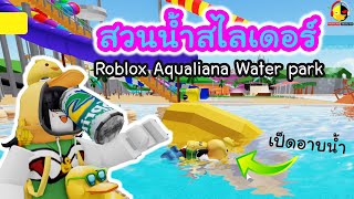 เป็ดอาบน้ำในสวนน้ำสไลเดอร์ Roblox Aqualiana Water park / นางสาวอินดี้แคสเกม