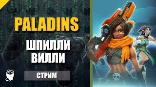 Paladins. Стрим кооператив. КУКАРАЧА.