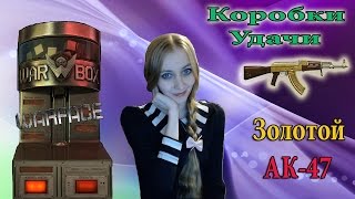 Warface Коробки удачи - ЗОЛОТОЙ АК-47