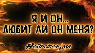 Я и Он... Любит ли он меня? | Таро онлайн | Расклад Таро | Гадание Онлайн
