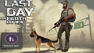 СОБАКА Верный Друг - Сезон 1- Last Day On Earth Survival #4