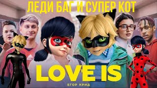 Егор Крид- LOVE IS | Премьера клипа 2019 | ЛЕДИ БАГ КЛИП