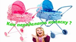 Ремонт детской коляски / Переделка коляски своими руками