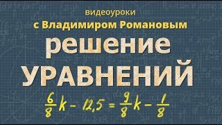 РЕШЕНИЕ УРАВНЕНИЙ примеры 6 класс