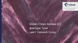 СВОТЧ. Desan Стоун Антика 0.3, фактура: Туна, цвет: Свежий тунец