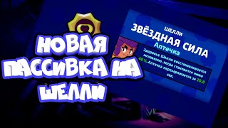 ЭТО ЛУЧШАЯ ПАССИВКА В ИГРЕ!!! Brawl Stars
