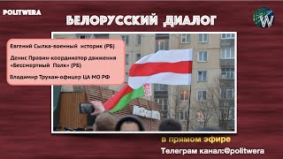 Белорусский Диалог: От разочарования до ненависти