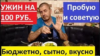 УЖИН НА 100 РУБЛЕЙ. НЕДОРОГО И ВКУСНО,СЫТНО И ЭКОНОМНО.