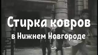 Стирка ковров в Нижнем Новгороде с вывозом в цех компании BGClean на специализированном оборудовании