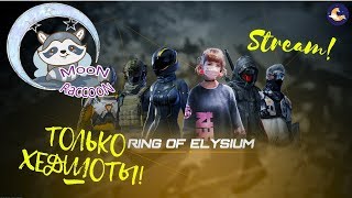 ➤Ring of Elysium - ТОЛЬКО ХЕДШОТЫ! САМЫЕ БЫСТРЫЕ ФРАГИ в ROE Battlegrounds |18+