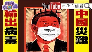 獨！中共生化統戰？！醫護連署封中國？！武漢肺炎沒症狀也能感染？！台大引進吉利德瑞德西韋一起製解藥？！中國藥廠股價起飛？！【年代向錢看】200207