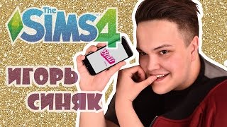 ✦ ИГОРЬ СИНЯК ✦ The Sims 4 ✦ Создание Персонажей ✦