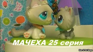 LPS МАЧЕХА 25  серия