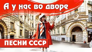 А У НАС ВО ДВОРЕ. Песни СССР