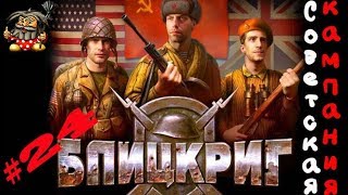 Блицкриг 1 прохождение ● Немецкая кампания #24