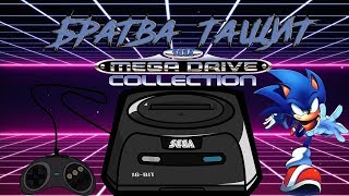 Ретро-эвент "Братва Тащит! SEGA Collection" ч.2 | Игры на (Sega Genesis, Mega Drive) Стрим HD RUS