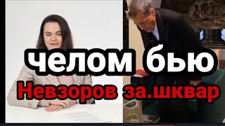 Ржач!! Невзоров ЗАШКВА,РИЛСЯ с ТИХАНОВСКОЙ!!