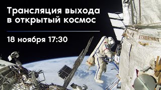 Выход в открытый космос космонавтов Роскосмоса Сергея Рыжикова и Сергея Кудь-Сверчкова