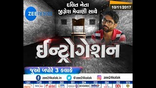 MUST WATCH: Zee 24 Kalak interrogates Dalit Leader Jignesh Mewani