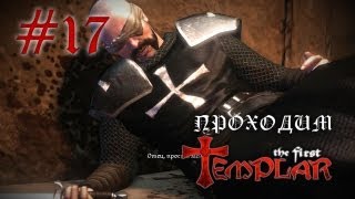 Огненный лабиринт и Грааль - The First Templar - #17