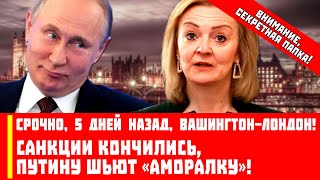Срочно, 5 дней назад, Вашингтон-Лондон! Санкции кончились, Путину шьют «аморалку»!