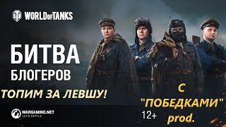 Битва БЛОГЕРОВ! - Топлю за Левшу! "С Победками"