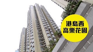 【高樂花園】受惠西港島線通車，坐擁豪門海景