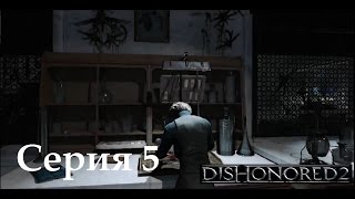 Dishonored 2 (PC) 18+; 5 Серия: Александрия Гипатия, Королевский убийца и капитан, которого нет.