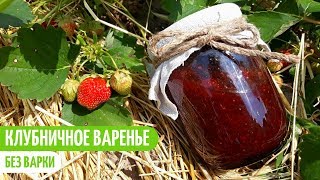 КЛУБНИЧНОЕ ВАРЕНЬЕ В ДУХОВКЕ. Заготовки на зиму. Мой опыт.