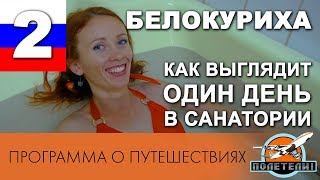 Как выглядит один день в санатории "Алтай-Вест". Программа о путешествиях "ПОЛЕТЕЛИ!"