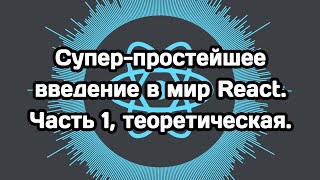 Простейшее введение в React (часть 1, теоретическая)