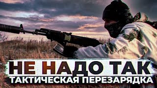 НЕ ДЕЛАЙТЕ ТАК! Тактическая перезарядка АК.
