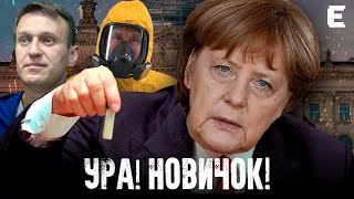 Сериал продолжается: "Навальный был отравлен Новичком" / Ангела Меркель и реакция фанатов ФБК