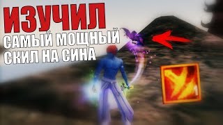ИЗУЧИЛ САМЫЙ МОЩНЫЙ СКИЛЛ в Perfect World