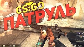 ОЧЕНЬ НАГЛЫЙ ЧИТЕР В ММ +КОНКУРС | ПАТРУЛЬ CS:GO