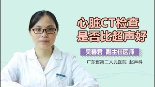 心脏CT检查是否比超声好 有来医生