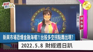 聯準會無用被看破？！美股大逃殺、台股轉多夢碎？新興市場爆金融海嘯？強勢股選股大公開！ 2022.05.08【財經週日趴 全集】
