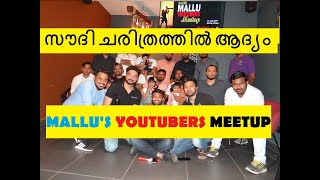 സൗദിയിലെ ആദ്യ യുറ്റ്യൂബേഴ്സ് മീറ്റ് │ THE FIRST MALLU YOUTUBERS MEETUP SAUDI IN JEDDAH