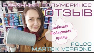 Бобинный полумеринос.  Любимая бюджетная пряжа.  Отзыв