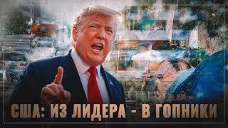 США превратились из глобального лидера в глобального гопника